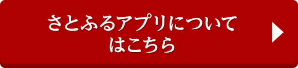 さとふるアプリについてはこちら