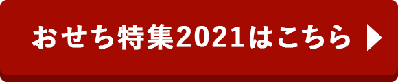 おせち特集2021はこちら