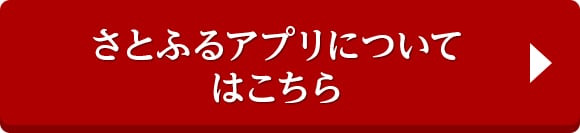さとふるアプリについてはこちら
