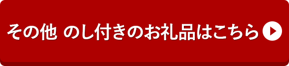 その他 のし付きのお礼品はこちら