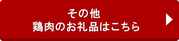 その他 鶏肉のお礼品はこちら