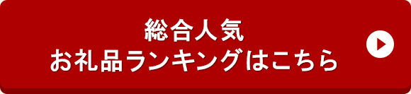 総合人気お礼品ランキングはこちら