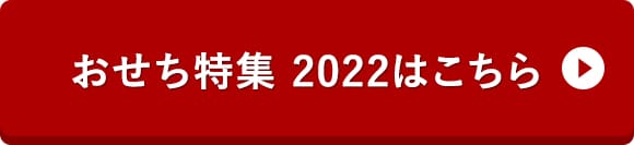 おせち特集 2022はこちら