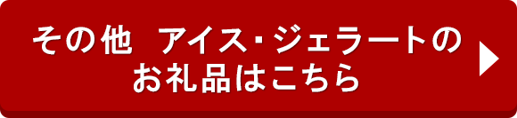 その他 アイス・ジェラートのお礼品はこちら