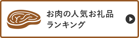 お肉の人気お礼品ランキング