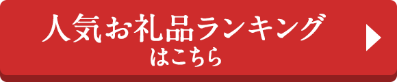 人気お礼品ランキングはこちら