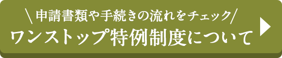 申請書類や手続きの流れをチェック ワンストップ特例制度について