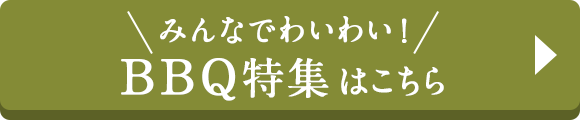 みんなでわいわい！ＢＢＱ特集はこちら