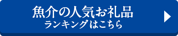 魚介の人気お礼品 ランキングはこちら 