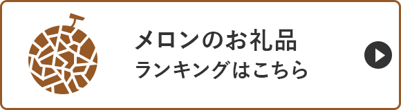 メロンのお礼品ランキングはこちら