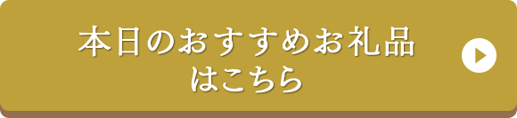 本日のおすすめお礼品はこちら
