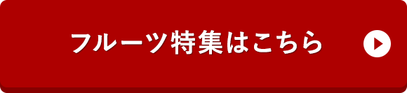 フルーツ特集はこちら