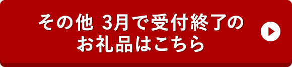 その他 3月で受付終了のお礼品はこちら