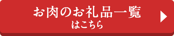 お肉のお礼品一覧はこちら