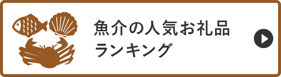 魚介の人気お礼品ランキング