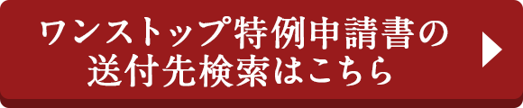 ワンストップ特例申請書の送付先検索はこちら