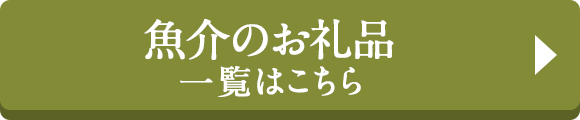 魚介のお礼品 一覧はこちら 