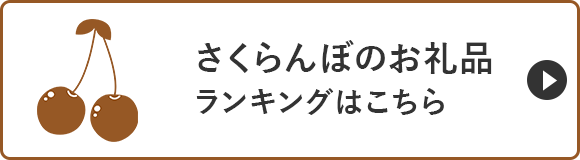 さくらんぼのお礼品ランキングはこちら