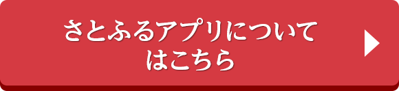 さとふるアプリについてはこちら