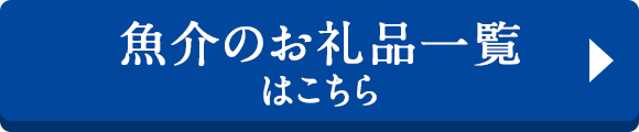 魚介のお礼品一覧はこちら