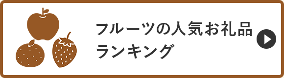 フルーツの人気お礼品ランキング