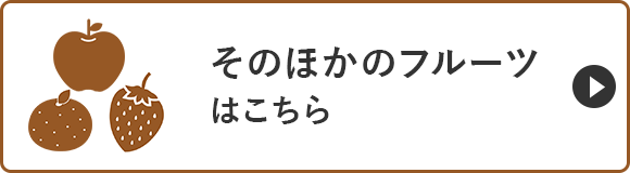 そのほかのフルーツはこちら