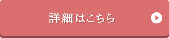 詳細はこちら