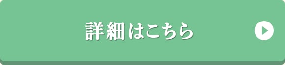詳細はこちら