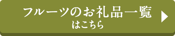 フルーツのお礼品一覧はこちら