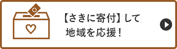 【さきに寄付】して地域を応援！