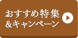 おすすめ特集＆キャンペーン