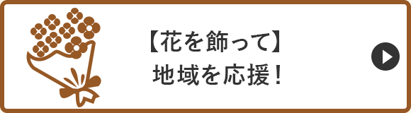 【花を飾って】地域を応援！