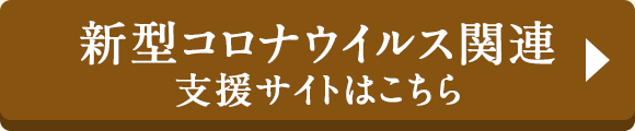 新型コロナウイルス関連支援サイトはこちら
