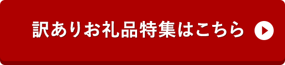 訳ありお礼品特集はこちら