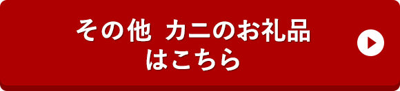 その他 カニのお礼品はこちら
