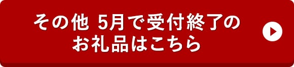 その他 5月で受付終了のお礼品はこちら