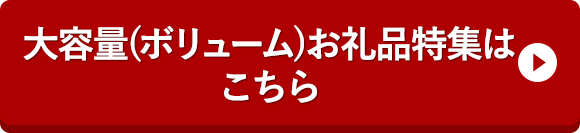大容量(ボリューム)礼品特集はこちら