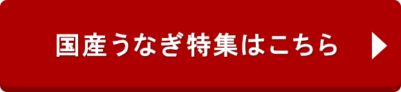 国産うなぎ特集はこちら