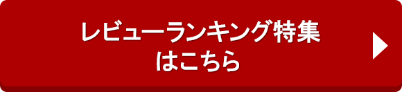 レビューランキング特集はこちら