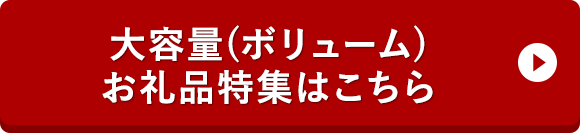 大容量(ボリューム)お礼品特集はこちら