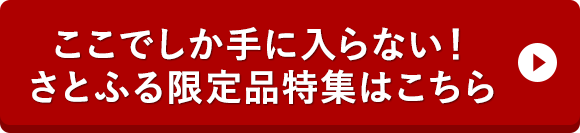 ここでしか手に入らない！さとふる限定品特集はこちら