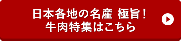 日本各地の名産 極旨！牛肉特集はこちら