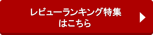 レビューランキング特集はこちら