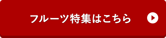 フルーツ特集はこちら