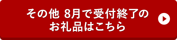 その他 8月で受付終了のお礼品はこちら