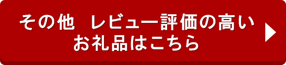 その他 レビュー評価の高いお礼品はこちら