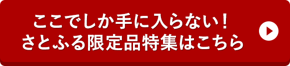 ここでしか手に入らない！さとふる限定品特集はこちら