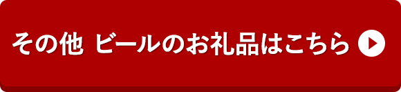 その他 ビールのお礼品はこちら