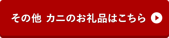その他 カニのお礼品はこちら