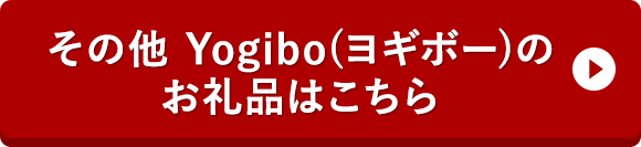 その他 Yogibo(ヨギボー)のお礼品はこちら